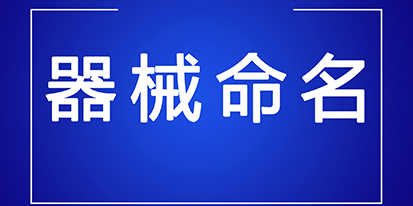 醫(yī)療器械通用名稱命名規(guī)則解析