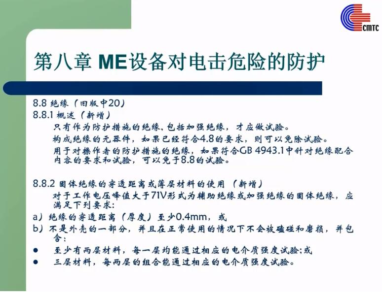 GB9706.1-2020解讀8.8-12.2.1