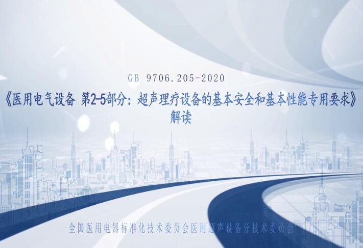 GB 9706.205-2020解讀
