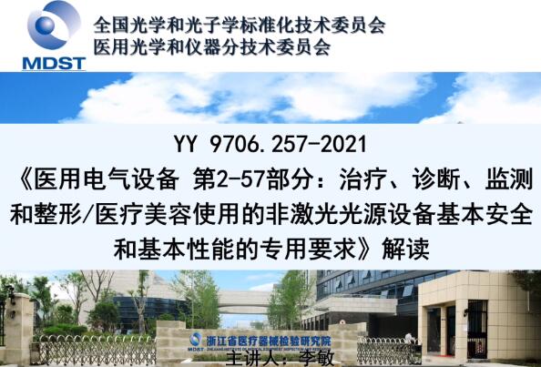 YY 9706.257-2021解讀