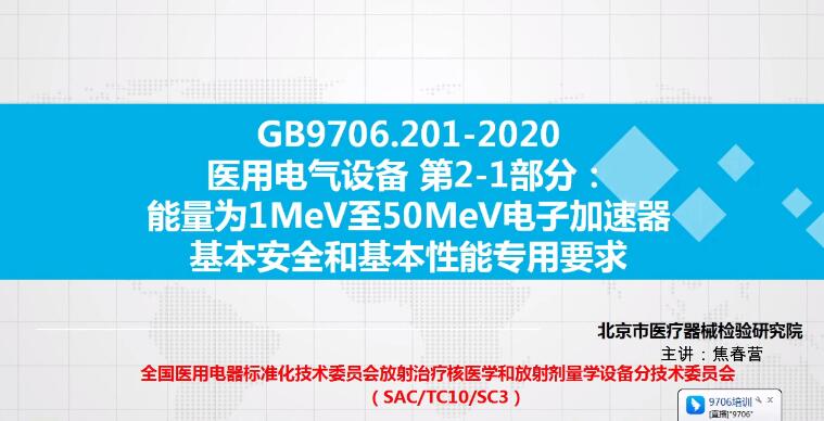 GB 9706.201-2020 解讀