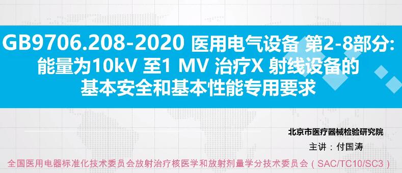 GB 9706.208-2021解讀