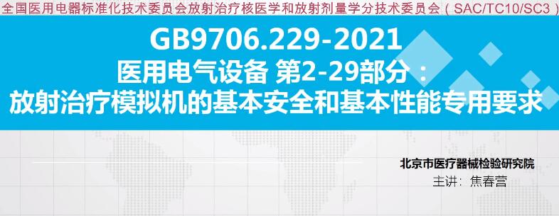 GB 9706.229-2021解讀