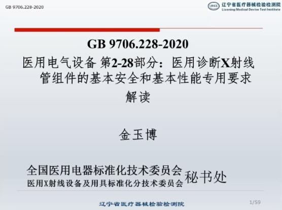 GB 9706.228-2020解讀