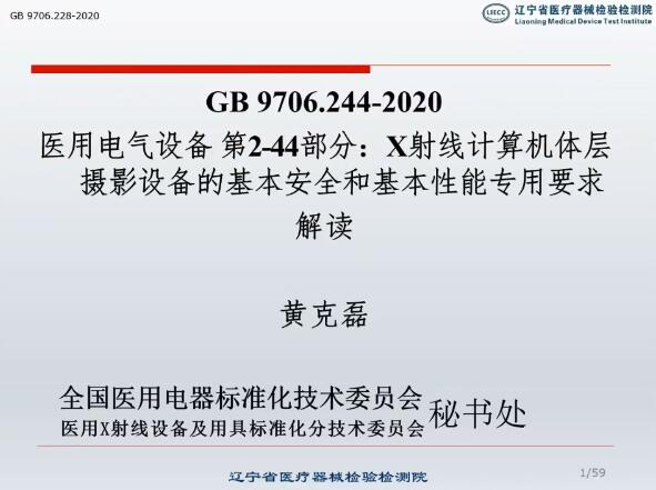 GB 9706.244-2020解讀