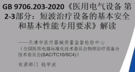 GB 9706.203-2020解讀