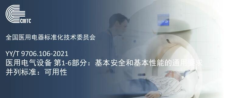 YY/T 9706.106-2021解讀
