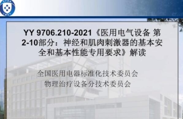 YY 9706.210-2021解讀