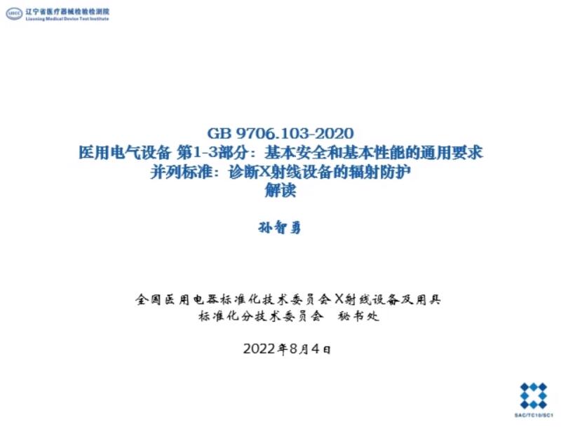 GB 9706.103-2020解讀