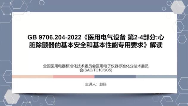 GB 9706.204-2022解讀