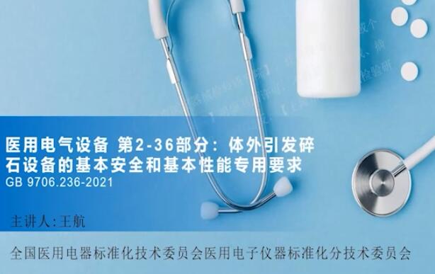 GB 9706.236-2021解讀