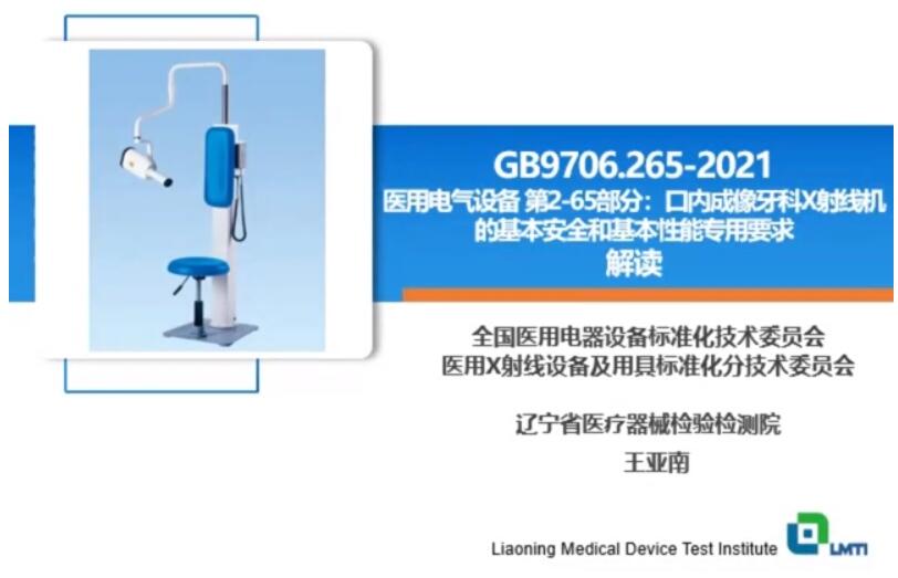 GB 9706.265-2021解讀