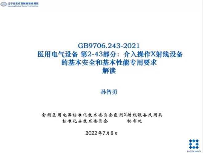 GB 9706.243-2021解讀