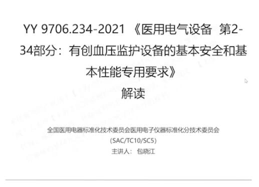 YY 9706.234-2021解讀
