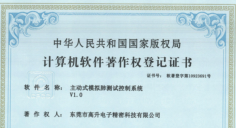 熱烈祝賀我司獲得主動(dòng)式模擬肺測(cè)試控制系統(tǒng)等五項(xiàng)《計(jì)算機(jī)軟件著作權(quán)登記證書(shū)》
